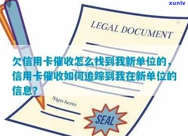 欠信用卡怎么查到新单位的 *** 及信息