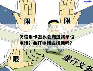 欠信用卡怎么查到新单位的 *** 及信息