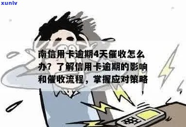 南信用卡逾期4天还款攻略：如何应对逾期问题？