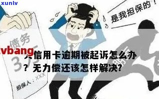 信用卡巨额逾期：1300多万未偿还，债务危机如何？