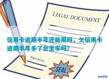 信用卡可以逾期半年么现在？欠信用卡逾期半年多了会坐牢吗？