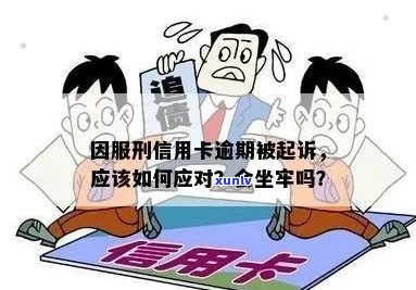 信用卡逾期半年以上是否会导致坐牢？逾期后果全面解析及应对策略