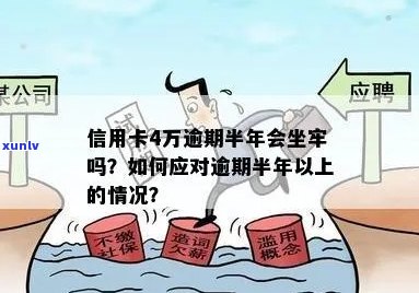 信用卡逾期半年以上是否会导致坐牢？逾期后果全面解析及应对策略