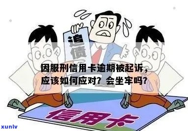 信用卡逾期半年以上是否会导致坐牢？逾期后果全面解析及应对策略