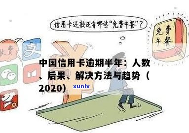 全中国信用卡逾期半年以上的太多了,该昨个办-有没有信用卡逾期半年以上的