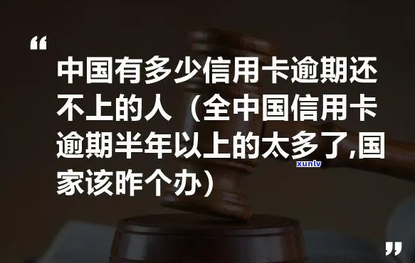 全中国信用卡逾期半年以上的太多了,该昨个办-有没有信用卡逾期半年以上的