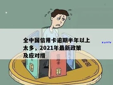 全中国信用卡逾期半年以上的太多了,该昨个办-有没有信用卡逾期半年以上的