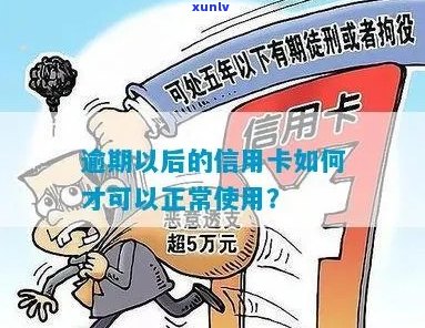 逾期还款后，信用卡为何仍能正常使用？原因揭秘！