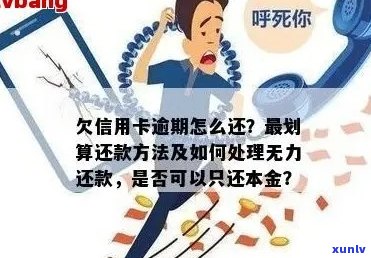 欠信用卡逾期怎么还本金最划算？如何解决无力偿还的问题？