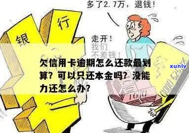 欠信用卡逾期怎么还本金最划算？如何解决无力偿还的问题？