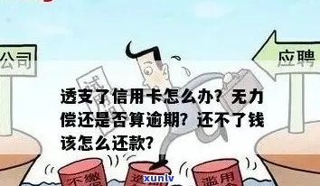 欠信用卡逾期怎么还本金最划算？如何解决无力偿还的问题？