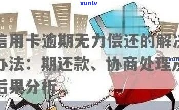 欠信用卡逾期怎么还本金最划算？如何解决无力偿还的问题？