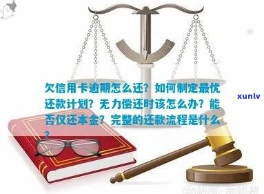 欠信用卡逾期怎么还本金最划算？如何解决无力偿还的问题？