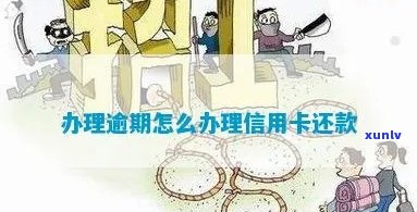 信用卡逾期从哪里还款