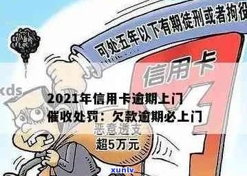 2021年信用卡逾期会上门吗-2021年信用卡逾期会上门吗知乎