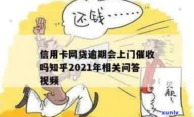 2021年信用卡逾期会上门吗-2021年信用卡逾期会上门吗知乎