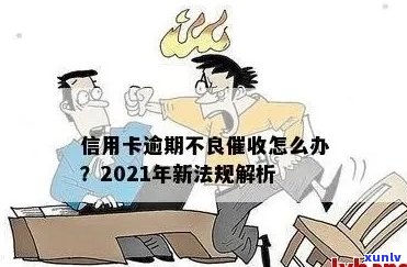 2021年信用卡逾期会上门吗-2021年信用卡逾期会上门吗知乎