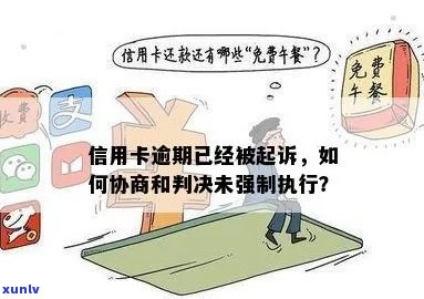 被抓了信用卡逾期怎么办，能否协商？会有什么后果？