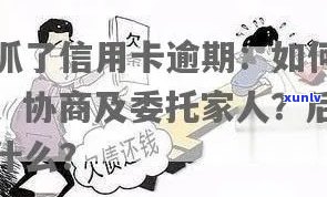 被抓了信用卡逾期怎么办，能否协商？会有什么后果？