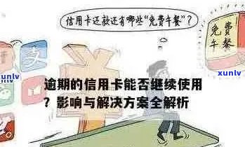 逾期还信用卡有什么影响：后果与应对策略