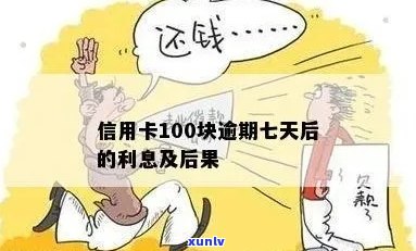 信用卡逾期8次导致100多元欠款，对下次贷款申请会产生何种影响？