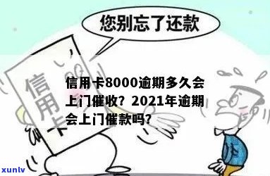 信用卡8000逾期多久会上门催款？