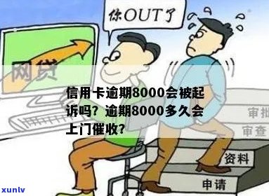 信用卡8000逾期多久会上门催款？