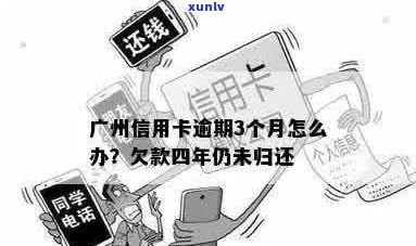 广州信用卡欠款48000元长达三年，逾期利息和罚款累积惊人，该如何解决？