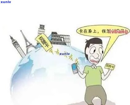 信用卡逾期后，对出国旅行有影响吗？