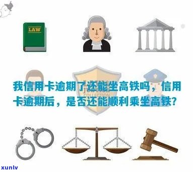 信用卡逾期后能否乘坐高铁？逾期还款对高铁购票的影响及解决方案全面解析