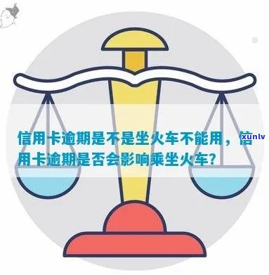 信用卡逾期还款后，能否乘坐火车出行？