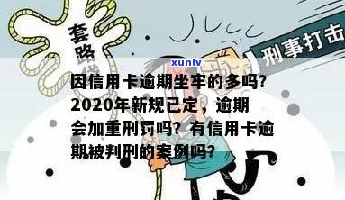 信用卡逾期判刑是几年的：2020年新规与XXXX年案例分析