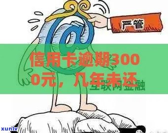 信用卡欠款3000元如何妥善处理？逾期还款后果分析及解决方案