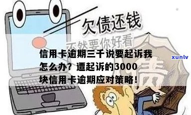 信用卡逾期3000元，如何处理和避免起诉？