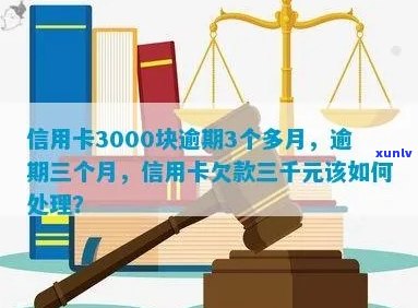 信用卡逾期了3000块