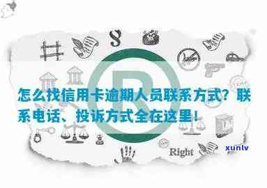 怎么找信用卡逾期的人联系方式及住址，查到信用卡逾期记录 *** 。