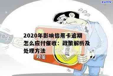 2020年银行信用卡逾期政策全解析：如何避免逾期、处理逾期后果及解决 *** 