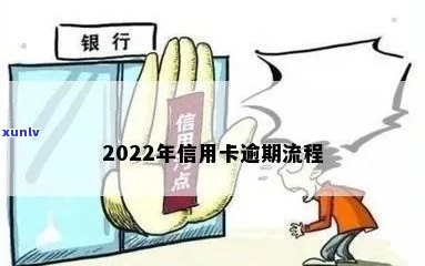 2022银行信用卡逾期