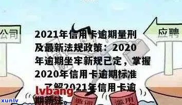 2021年信用卡逾期下半年最新政策：如何应对、期还款及影响分析