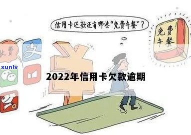 2022银行信用卡逾期