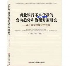 应对银行不良贷款：策略、案例与实践