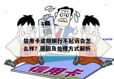 银行处理不良信用卡逾期