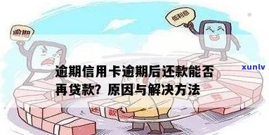 有信用卡逾期可以贷款吗？如何处理？