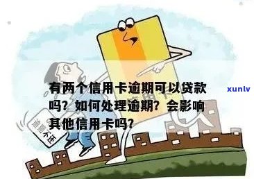 有信用卡逾期可以贷款吗？如何处理？