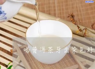 普洱茶沁人牙的物质是什么颜色与性质