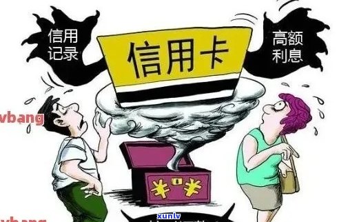 信用卡逾期呆账：如何有效消除不良信用记录？