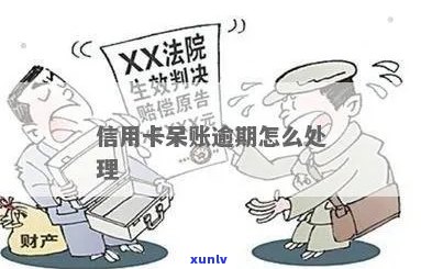 信用卡逾期呆帐怎么消除