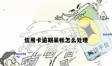 信用卡逾期呆帐怎么消除