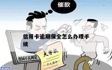 信用卡逾期银行申请保全怎么办：处理步骤与注意事项