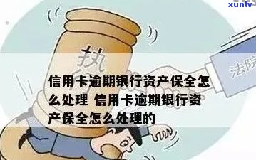 信用卡逾期后，银行保全流程与时间探讨